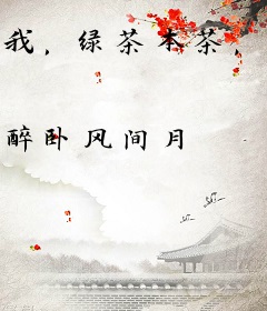 我，绿茶本茶，靠茶艺斗女配