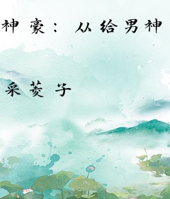 神豪：从给男神花钱开始变富变美