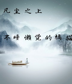 凡尘之上