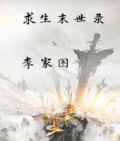 求生末世录