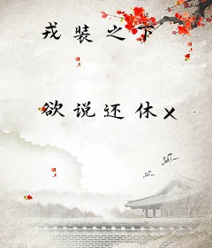 戎装之下