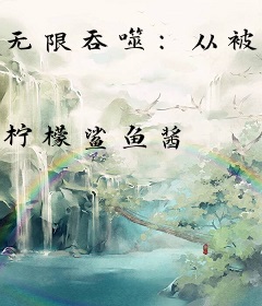 无限吞噬：从被炼化成尸傀开始