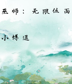 巫师：无限位面求知者