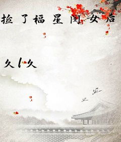 捡了福星闺女后，全村都旺了
