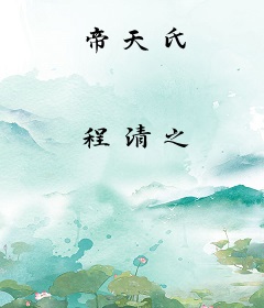 帝天氏