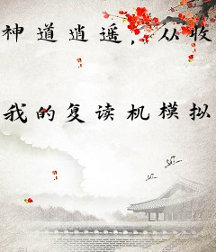 神道逍遥，从收留蚌女开始