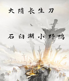 大隋长生刀