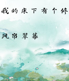 我的床下有个修仙界