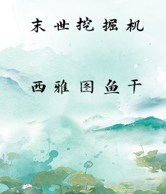 末世挖掘机