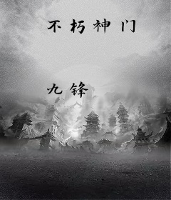不朽神门
