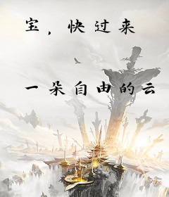 宝，快过来