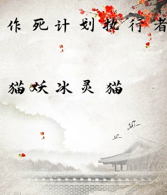 作死计划执行者