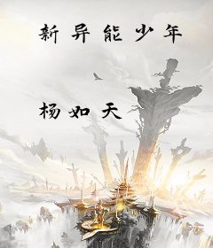新异能少年