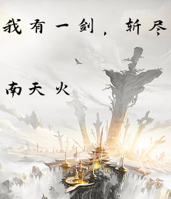 我有一剑，斩尽诸仙！