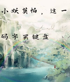 小妖莫怕，这一剑平平无奇