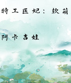 特工医妃：软萌团子找爹地