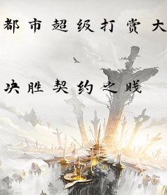 都市超级打赏大师