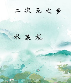 二次元之乡