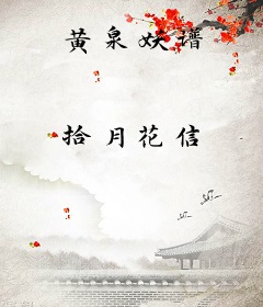 黄泉妖谱