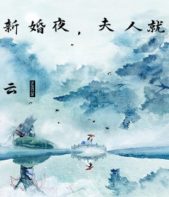 新婚夜，夫人就喊着要离婚