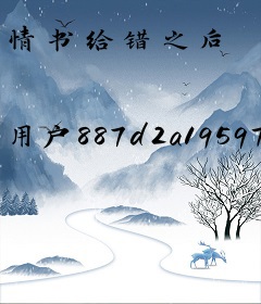 情书给错之后