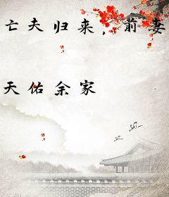 亡夫归来，前妻当场吓跪