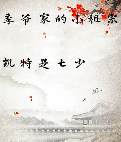 季爷家的小祖宗又逃了