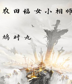 农田福女小相师