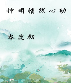 神明悄然心动