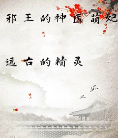 邪王的神医萌妃