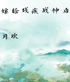 嫁给残疾战神后，绝美医妃杀疯了