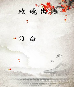 玫瑰出逃