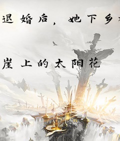 退婚后，她下乡被糙汉掐腰猛宠