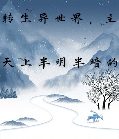 转生异世界，主业村民，副业魔王