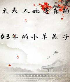 太夫人她是真的有钱