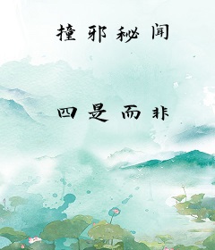 撞邪秘闻