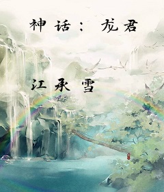 神话：龙君