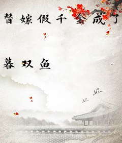 替嫁假千金成了真王妃？世子他太上头了