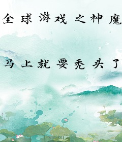 全球游戏之神魔再临