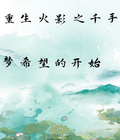 重生火影之千手绳树