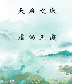 天启之夜