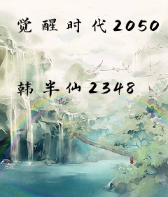 觉醒时代2050