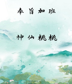 奉旨加班