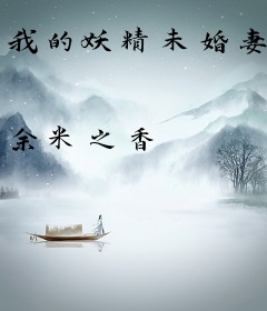 我的妖精未婚妻