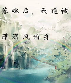 落魄后，天道被迫谈恋爱