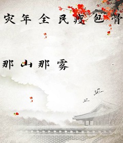 灾年全民瘦包骨，我有系统白富美