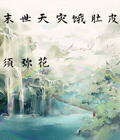 末世天灾饿肚皮，我有空间满物资