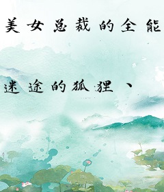 美女总裁的全能仙王