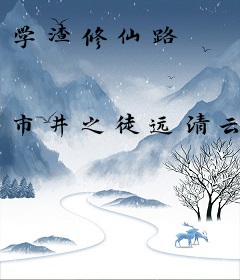 学渣修仙路