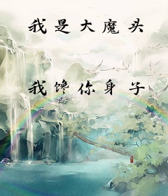 我是大魔头